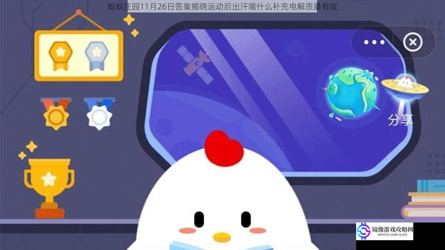 蚂蚁庄园11月26日答案揭晓运动后出汗喝什么补充电解质最有效
