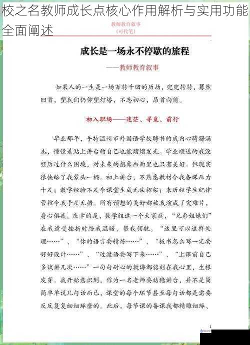 校之名教师成长点核心作用解析与实用功能全面阐述