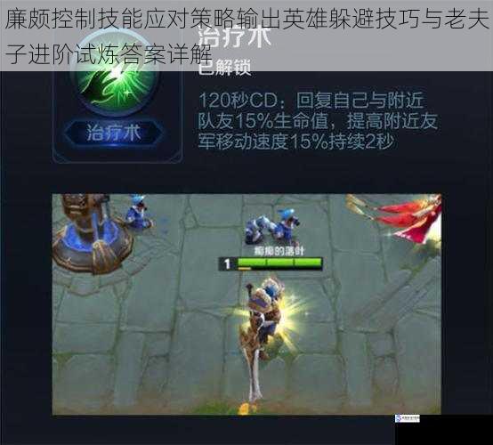 廉颇控制技能应对策略输出英雄躲避技巧与老夫子进阶试炼答案详解