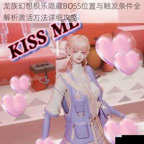 龙族幻想极乐隐藏BOSS位置与触发条件全解析激活方法详细攻略
