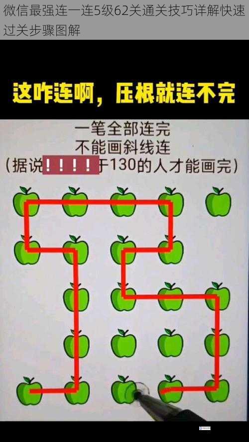 微信最强连一连5级62关通关技巧详解快速过关步骤图解