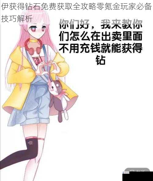伊获得钻石免费获取全攻略零氪金玩家必备技巧解析