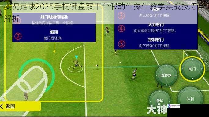 实况足球2025手柄键盘双平台假动作操作教学实战技巧全解析