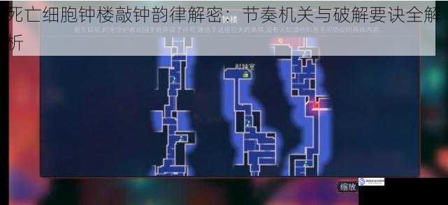 死亡细胞钟楼敲钟韵律解密：节奏机关与破解要诀全解析