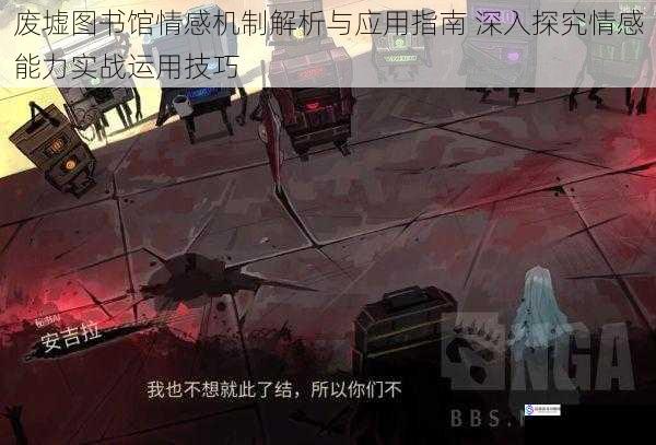 废墟图书馆情感机制解析与应用指南 深入探究情感能力实战运用技巧
