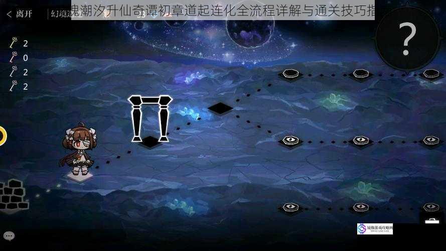 灵魂潮汐升仙奇谭初章道起连化全流程详解与通关技巧指南