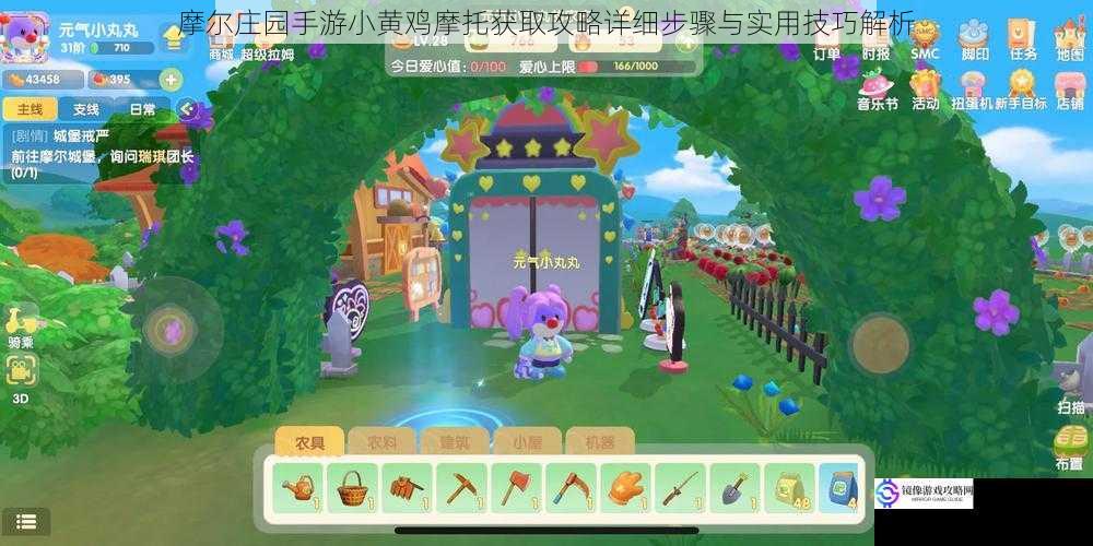 摩尔庄园手游小黄鸡摩托获取攻略详细步骤与实用技巧解析