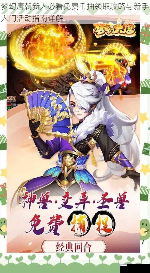 梦幻唐朝新人必看免费千抽领取攻略与新手入门活动指南详解