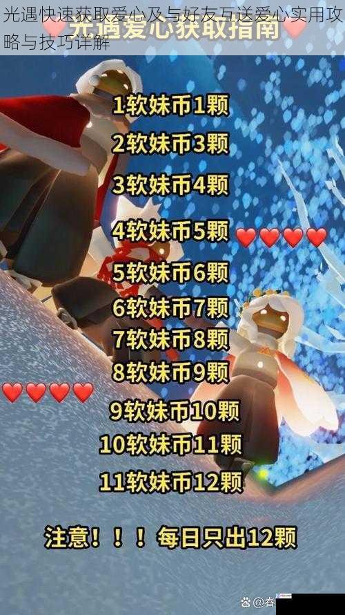 光遇快速获取爱心及与好友互送爱心实用攻略与技巧详解