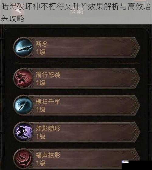 暗黑破坏神不朽符文升阶效果解析与高效培养攻略