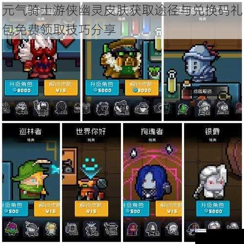 元气骑士游侠幽灵皮肤获取途径与兑换码礼包免费领取技巧分享