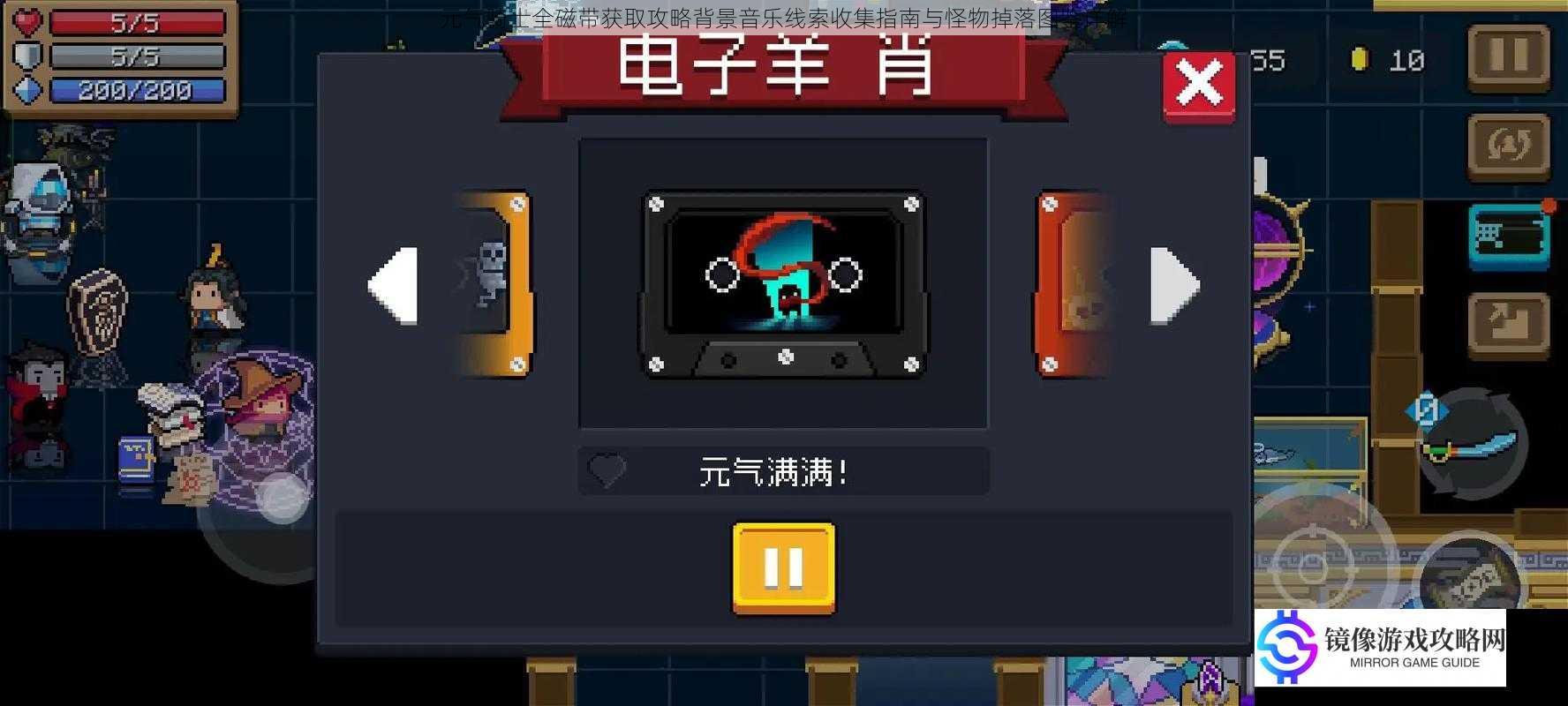 元气骑士全磁带获取攻略背景音乐线索收集指南与怪物掉落图鉴详解