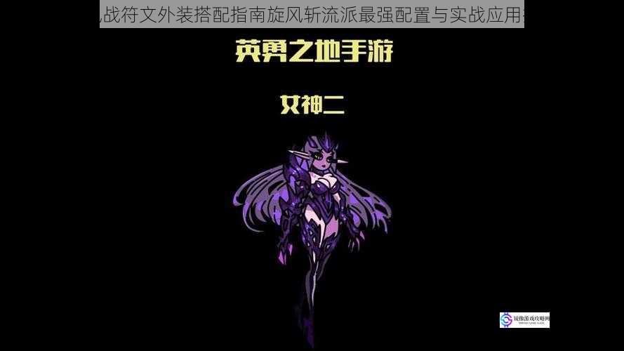 勇者旋风战符文外装搭配指南旋风斩流派最强配置与实战应用技巧解析