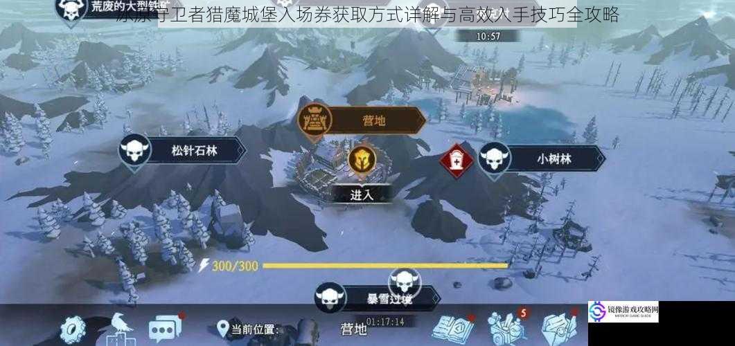 冰原守卫者猎魔城堡入场券获取方式详解与高效入手技巧全攻略