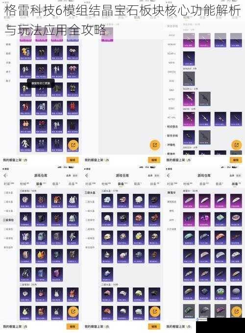 格雷科技6模组结晶宝石板块核心功能解析与玩法应用全攻略