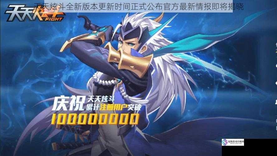 天天炫斗全新版本更新时间正式公布官方最新情报即将揭晓