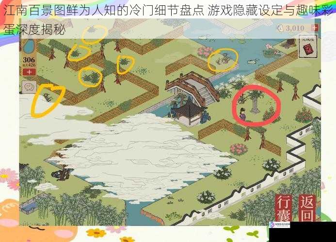 江南百景图鲜为人知的冷门细节盘点 游戏隐藏设定与趣味彩蛋深度揭秘