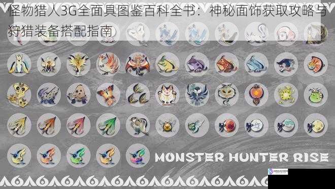 怪物猎人3G全面具图鉴百科全书：神秘面饰获取攻略与狩猎装备搭配指南