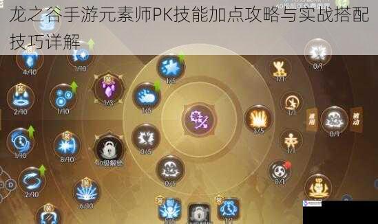 龙之谷手游元素师PK技能加点攻略与实战搭配技巧详解