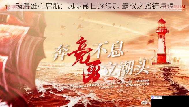 瀚海雄心启航：风帆蔽日逐浪起 霸权之路铸海疆