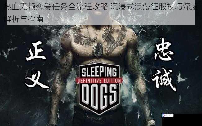 热血无赖恋爱任务全流程攻略 沉浸式浪漫征服技巧深度解析与指南
