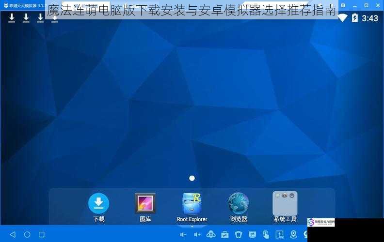 魔法连萌电脑版下载安装与安卓模拟器选择推荐指南