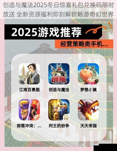 创造与魔法2025冬日惊喜礼包兑换码限时放送 全新资源福利即刻解锁畅游奇幻世界