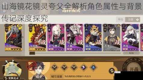 山海镜花镜灵夸父全解析角色属性与背景传记深度探究
