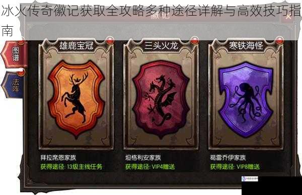 冰火传奇徽记获取全攻略多种途径详解与高效技巧指南