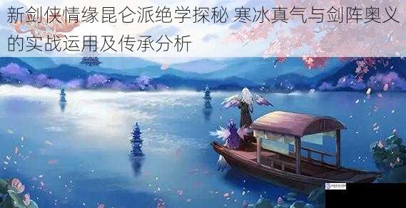 新剑侠情缘昆仑派绝学探秘 寒冰真气与剑阵奥义的实战运用及传承分析