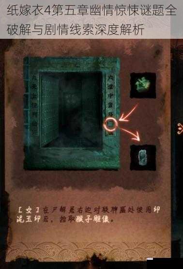 纸嫁衣4第五章幽情惊悚谜题全破解与剧情线索深度解析