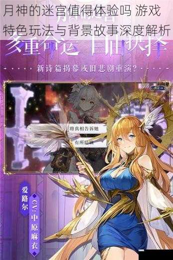 月神的迷宫值得体验吗 游戏特色玩法与背景故事深度解析