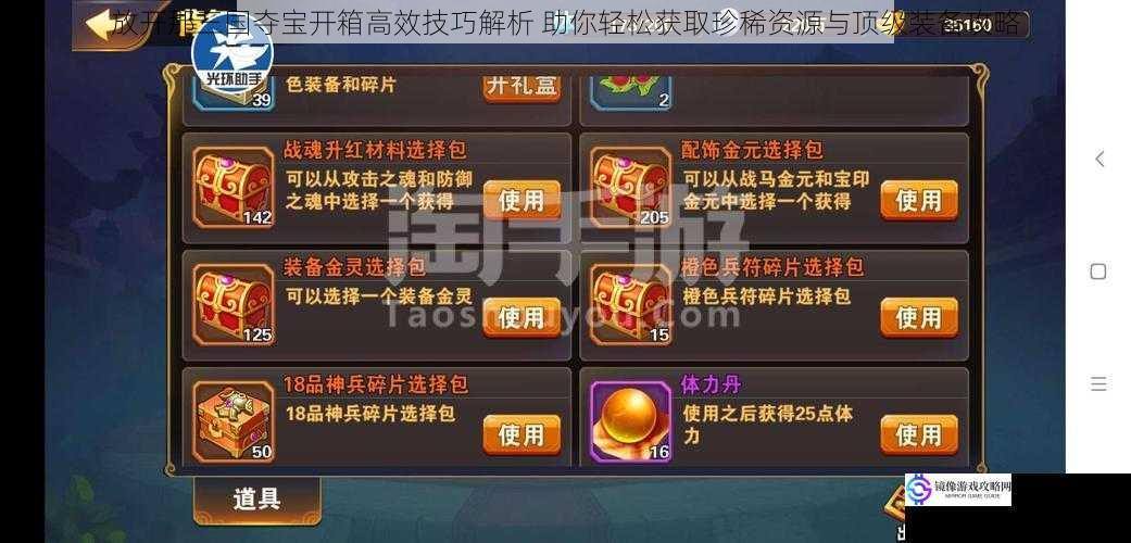 放开那三国夺宝开箱高效技巧解析 助你轻松获取珍稀资源与顶级装备攻略