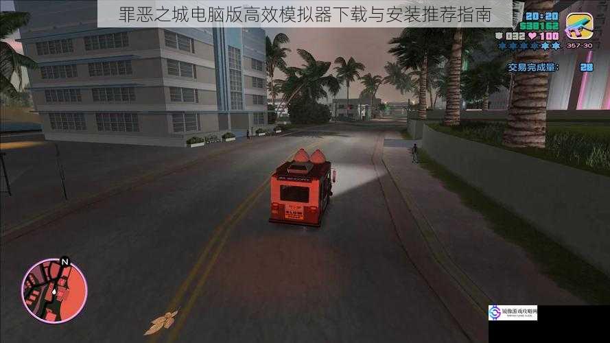 罪恶之城电脑版高效模拟器下载与安装推荐指南