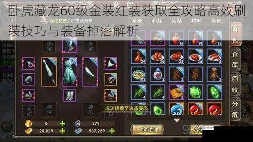 卧虎藏龙60级金装红装获取全攻略高效刷装技巧与装备掉落解析