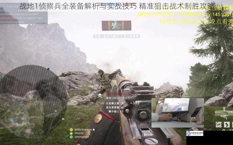 战地1侦察兵全装备解析与实战技巧 精准狙击战术制胜攻略