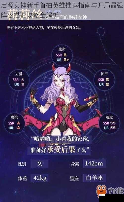 启源女神新手首抽英雄推荐指南与开局最强阵容搭配攻略全解析