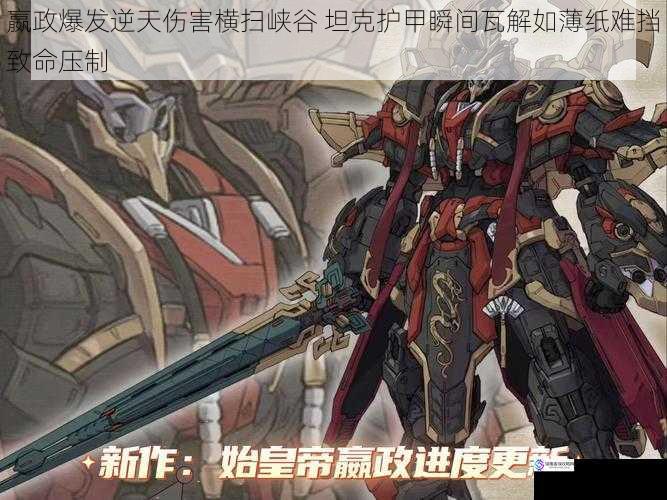 嬴政爆发逆天伤害横扫峡谷 坦克护甲瞬间瓦解如薄纸难挡致命压制