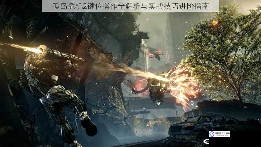 孤岛危机2键位操作全解析与实战技巧进阶指南
