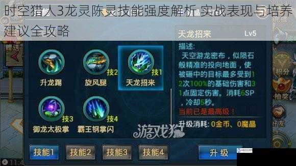 时空猎人3龙灵陈灵技能强度解析 实战表现与培养建议全攻略