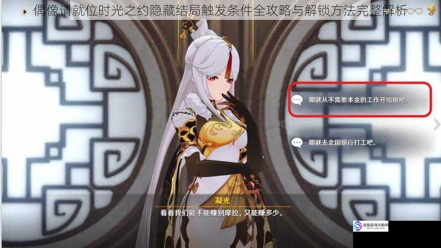 偶像请就位时光之约隐藏结局触发条件全攻略与解锁方法完整解析