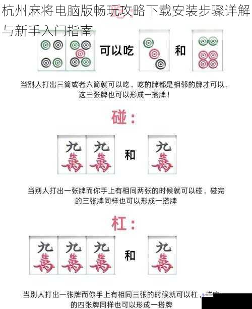 杭州麻将电脑版畅玩攻略下载安装步骤详解与新手入门指南
