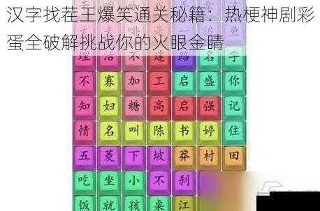 汉字找茬王爆笑通关秘籍：热梗神剧彩蛋全破解挑战你的火眼金睛