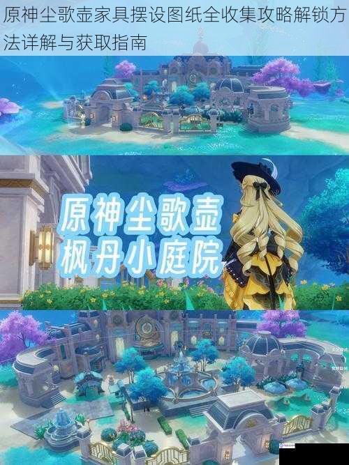 原神尘歌壶家具摆设图纸全收集攻略解锁方法详解与获取指南