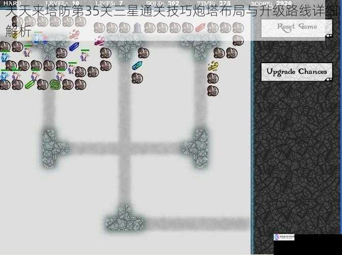 天天来塔防第35关三星通关技巧炮塔布局与升级路线详细解析