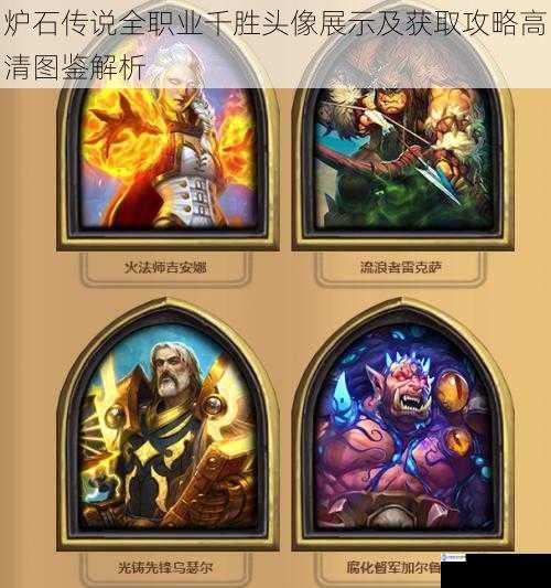 炉石传说全职业千胜头像展示及获取攻略高清图鉴解析