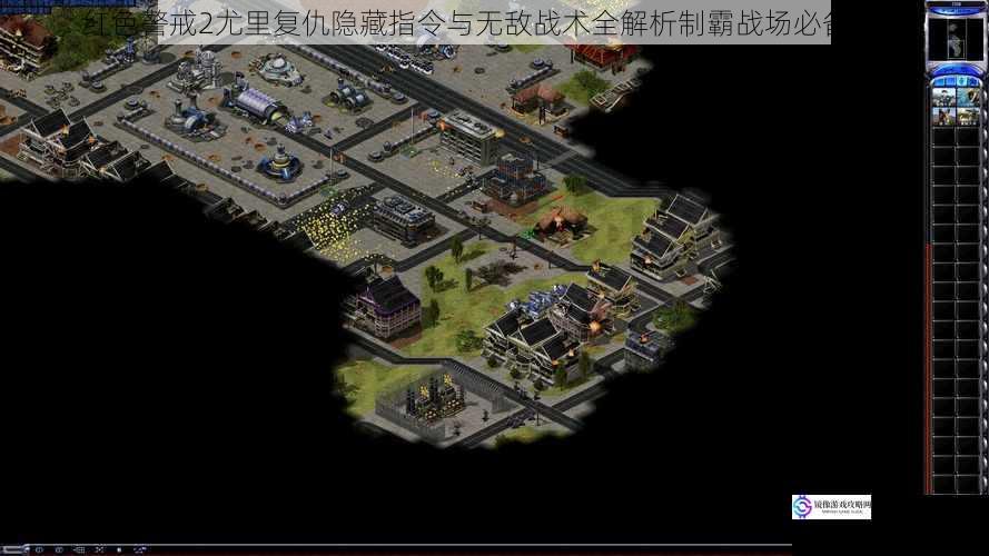 红色警戒2尤里复仇隐藏指令与无敌战术全解析制霸战场必备秘籍