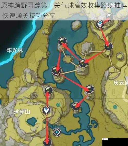 原神跨野寻踪第一关气球高效收集路线推荐 快速通关技巧分享
