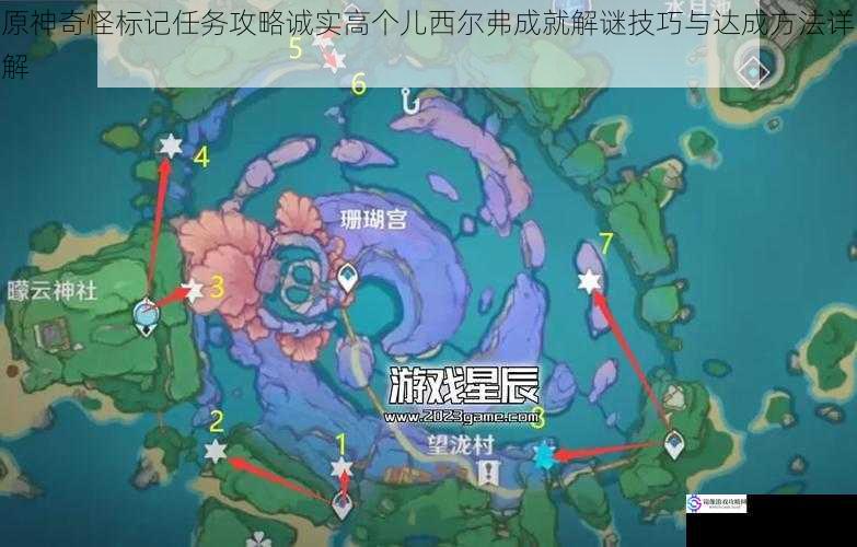 原神奇怪标记任务攻略诚实高个儿西尔弗成就解谜技巧与达成方法详解