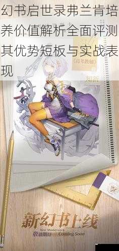 幻书启世录弗兰肯培养价值解析全面评测其优势短板与实战表现
